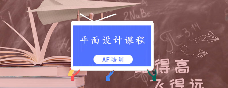 平面设计课程体系