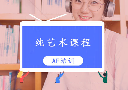纯艺术培训,纯艺术培训课程