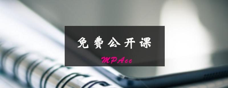 会计硕士管理规范