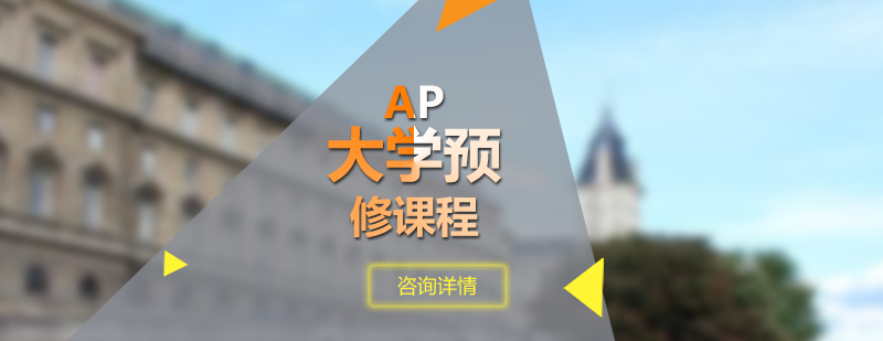 AP大学预修课程