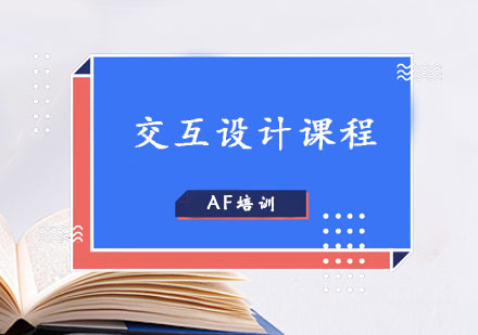 设计培训,交互设计课程