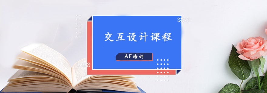 交互设计课程示意图