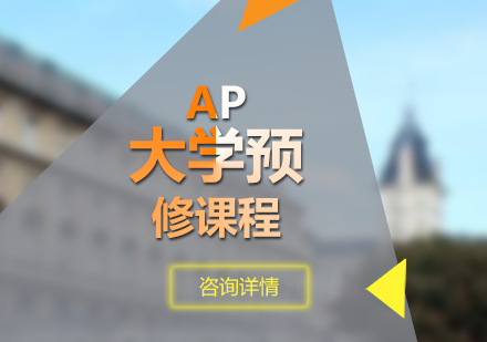 AP大学预修课程