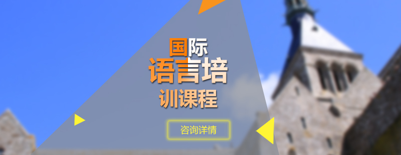 多语种课程体系