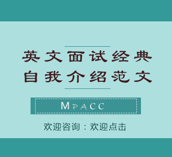 职场英语面试必备：结构化自我介绍模板解析