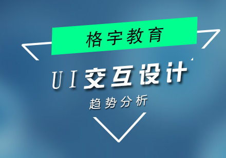 UI交互设计趋势分析