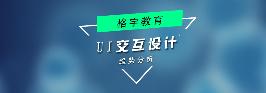 UI交互设计趋势分析