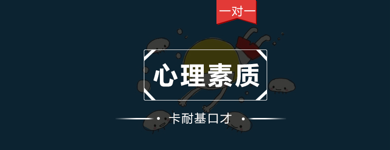 心理素质训练场景