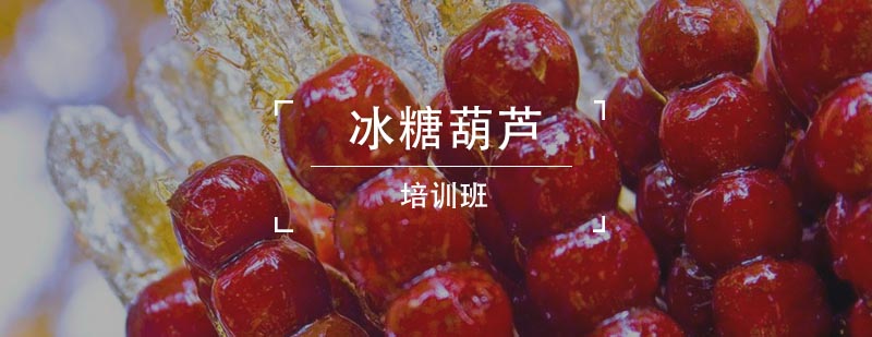 冰糖葫芦制作教学
