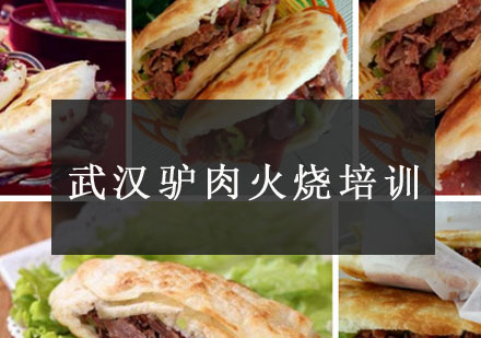武汉驴肉火烧培训