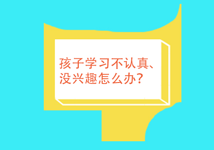 孩子学习不认真、没兴趣怎么办？