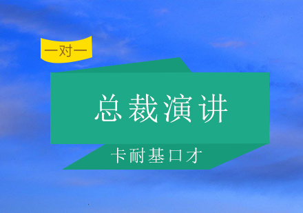 深圳总裁演讲一对一培训班