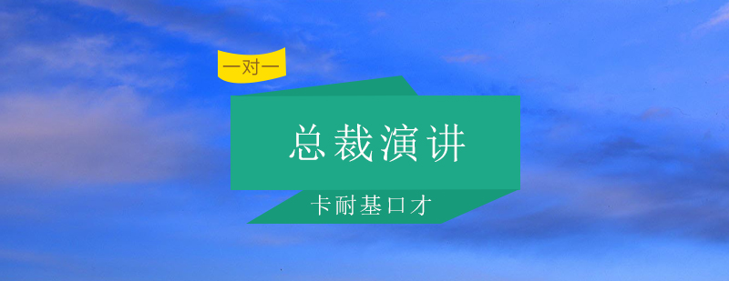 高管演讲私教课程
