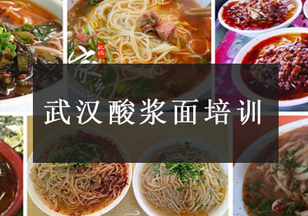 武汉酸浆面培训