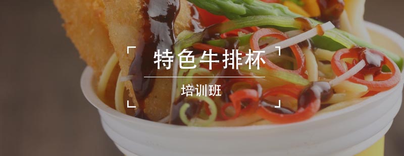 牛排杯制作现场教学
