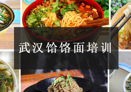 武汉饸饹面培训