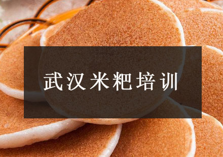 武汉米粑培训