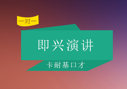 即兴演讲实战精要：五大核心能力培养指南