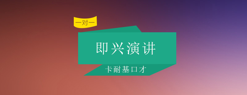 演讲能力提升路径