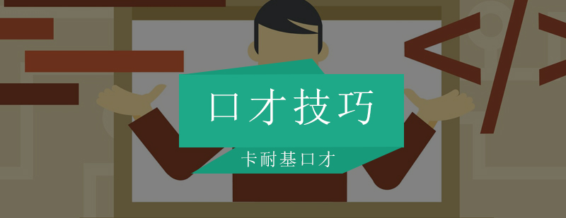 沟通技巧示意图