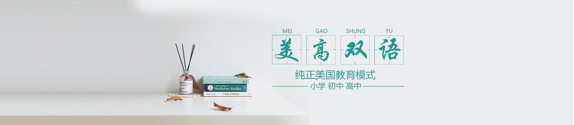 上海美高双语教育