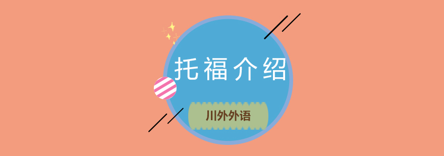 托福考试分析