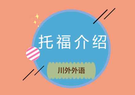 新托福考试全面解析与备考指南