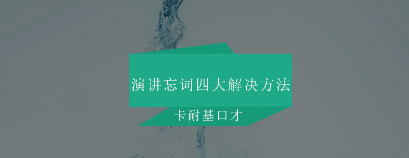 演讲时忘词四大解决方法