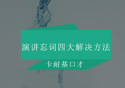 演讲忘词应对技巧全解析