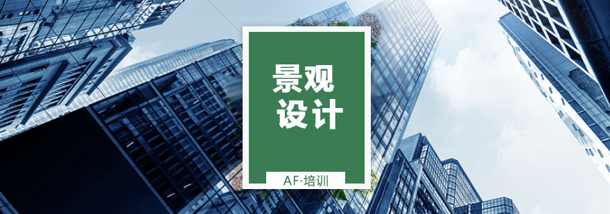 景观设计教学实景