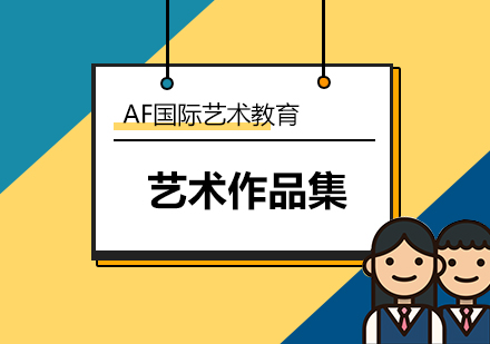 艺术留学作品集制作全攻略