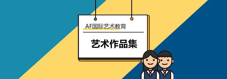 艺术留学作品集创作流程
