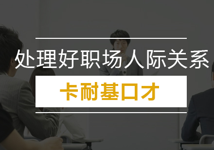 职场人际关系处理十大黄金法则