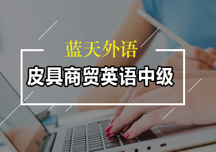 广州皮具商贸英语中级班