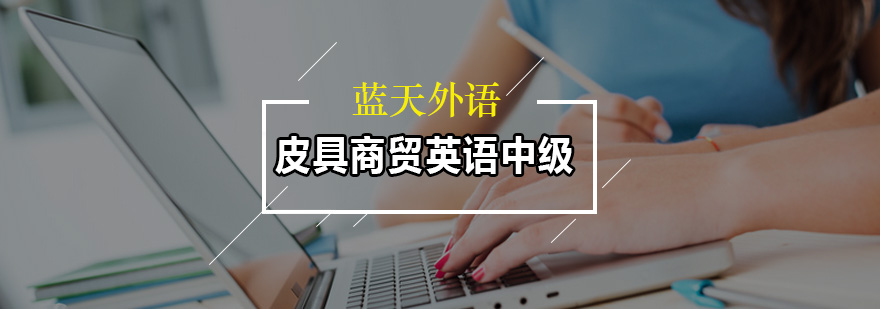 皮具商贸英语课堂