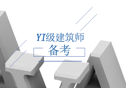2019一建备考时间规划与记忆强化策略