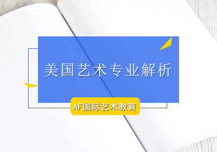 解析美国艺术专业留学好在哪里？