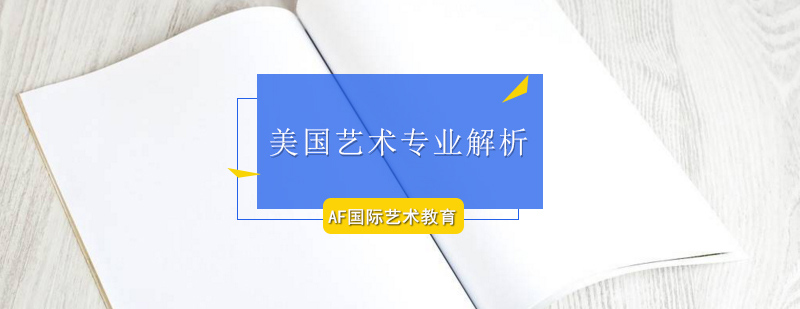 美国艺术教育特色分析
