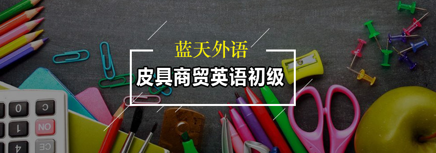 皮具商贸英语实战培训