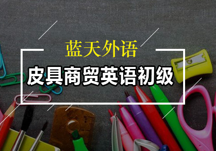 广州皮具商贸英语初级班