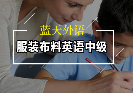 广州服装布料英语中级班