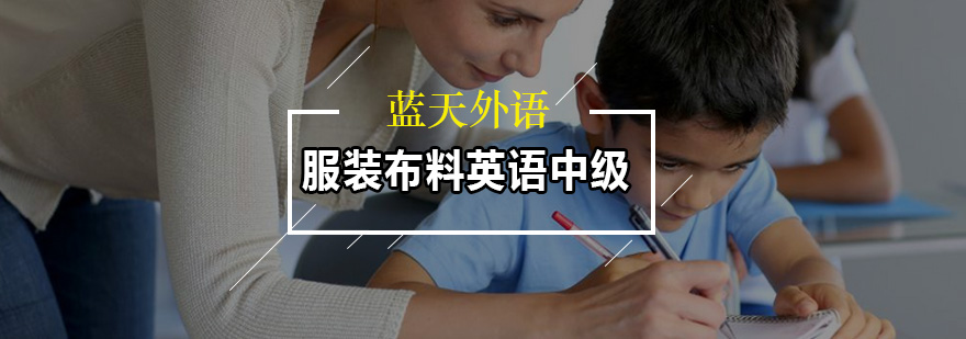 服装布料英语课堂