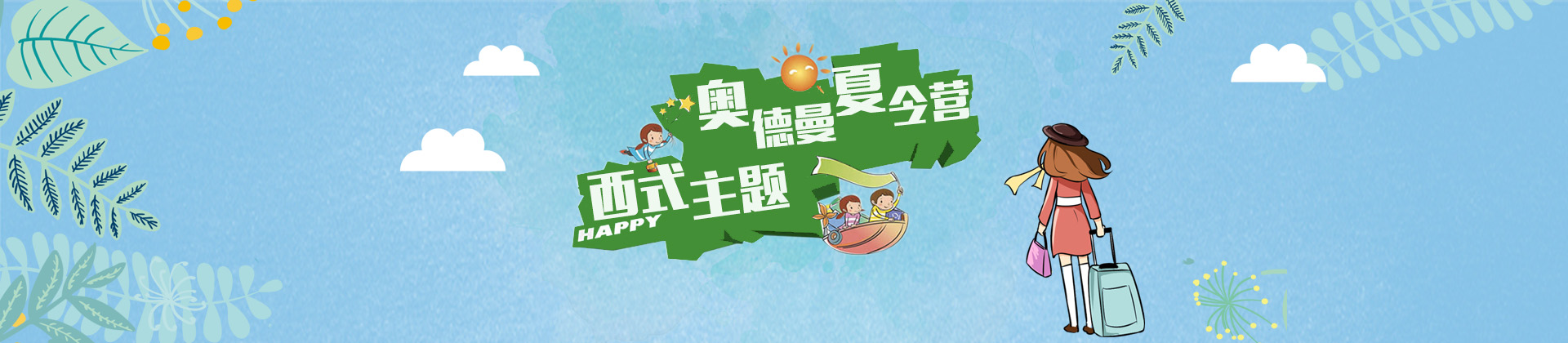 武汉奥德曼夏令营