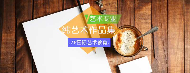 纯艺术作品集制作全流程