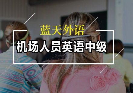 广州机场人员英语中级班