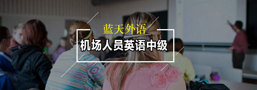 机场英语实训课堂