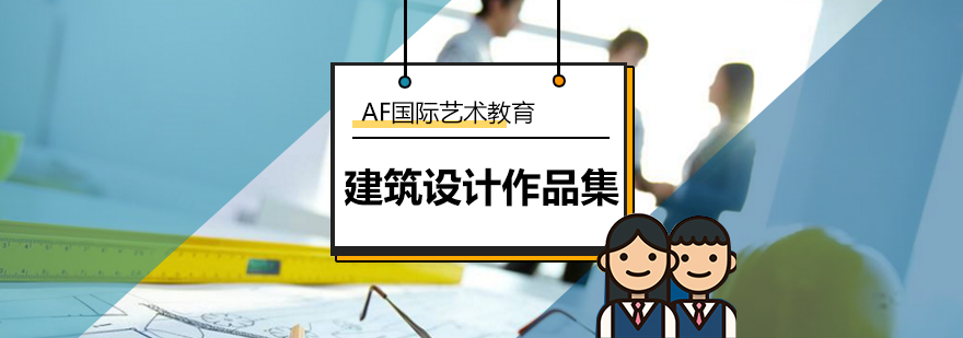 建筑设计作品集创作要点