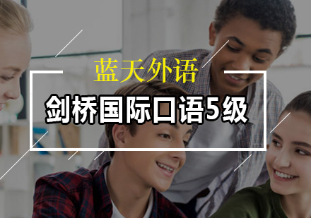 剑桥国际口语5级培训班