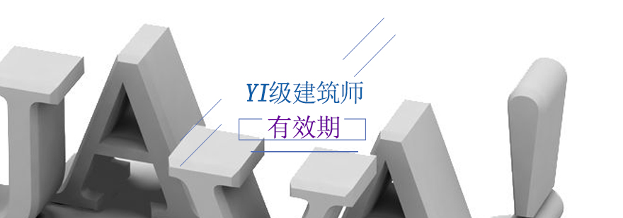 建筑师成绩有效期说明图