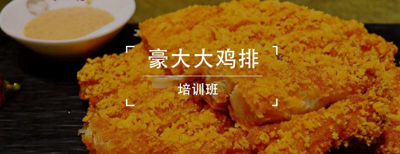 豪大大鸡排技术实操教学